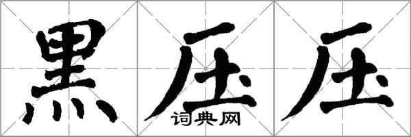 翁闿运黑压压楷书怎么写