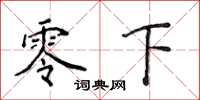 侯登峰零下楷书怎么写