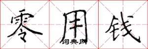 侯登峰零用钱楷书怎么写