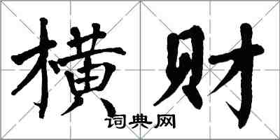翁闿运横财楷书怎么写