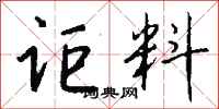 钱沛云讵料行书怎么写