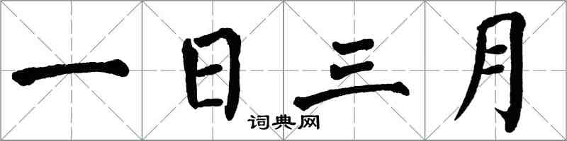 翁闿运一日三月楷书怎么写