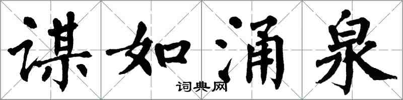 翁闿运谋如涌泉楷书怎么写
