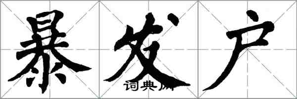 翁闿运暴发户楷书怎么写