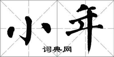 翁闿运小年楷书怎么写