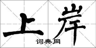 翁闿运上岸楷书怎么写