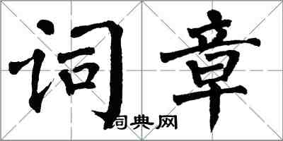 翁闿运词章楷书怎么写