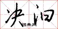 钱沛云决汩行书怎么写