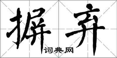 翁闿运摒弃楷书怎么写