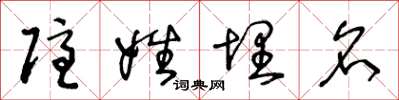 王冬龄隐姓埋名草书怎么写
