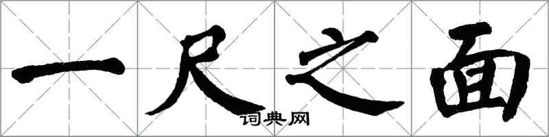翁闿运一尺之面楷书怎么写