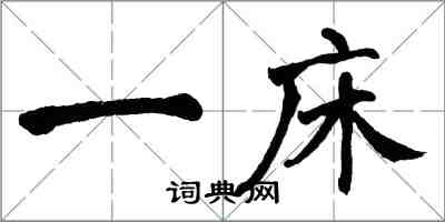 翁闿运一床楷书怎么写