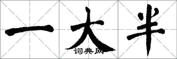 翁闿运一大半楷书怎么写