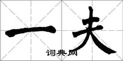 翁闿运一夫楷书怎么写