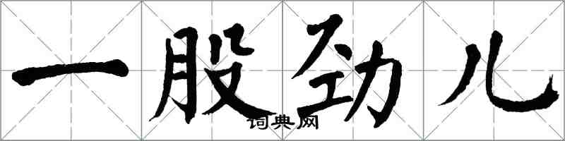 翁闿运一股劲儿楷书怎么写