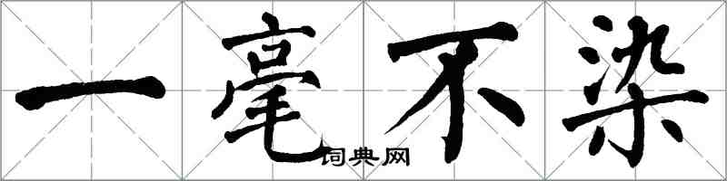 翁闿运一毫不染楷书怎么写