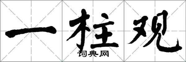 翁闿运一柱观楷书怎么写