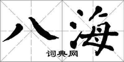 翁闿运八海楷书怎么写