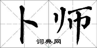 翁闿运卜师楷书怎么写