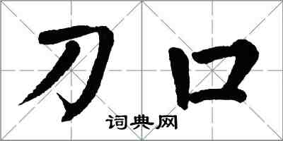 翁闿运刀口楷书怎么写