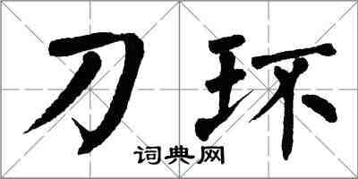 翁闿运刀环楷书怎么写