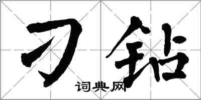 翁闿运刁钻楷书怎么写