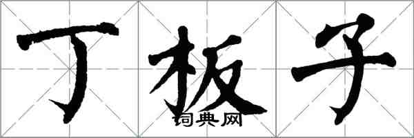 翁闿运丁板子楷书怎么写