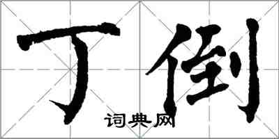 翁闿运丁倒楷书怎么写