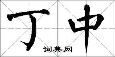 翁闿运丁中楷书怎么写