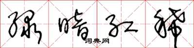 王冬龄绿暗红稀草书怎么写