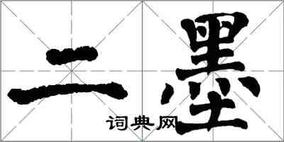 翁闿运二墨楷书怎么写