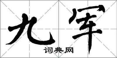 翁闿运九军楷书怎么写