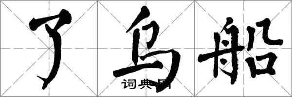 翁闿运了乌船楷书怎么写