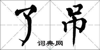 翁闿运了吊楷书怎么写