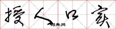 王冬龄授人口实草书怎么写