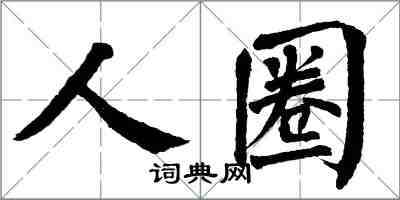 翁闿运人圈楷书怎么写