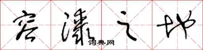 王冬龄容膝之地草书怎么写