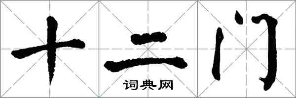 翁闿运十二门楷书怎么写