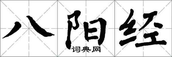 翁闿运八阳经楷书怎么写