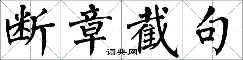 翁闿运断章截句楷书怎么写