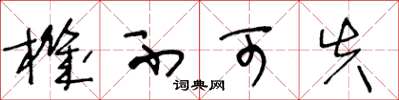 王冬龄机不可失草书怎么写
