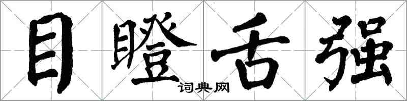 翁闿运目瞪舌强楷书怎么写