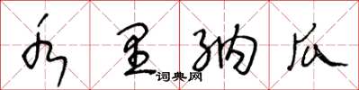 王冬龄水里纳瓜草书怎么写