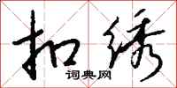 钱沛云扣绣行书怎么写