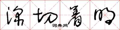 王冬龄深切着明草书怎么写