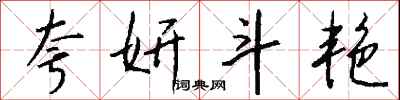 钱沛云夸妍斗艳行书怎么写