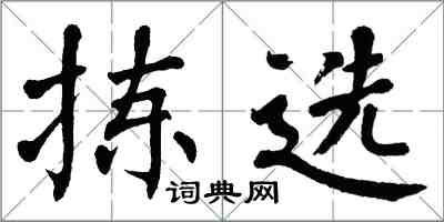 翁闿运拣选楷书怎么写