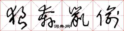 王冬龄狼奔鼠偷草书怎么写