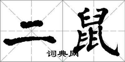 翁闿运二鼠楷书怎么写
