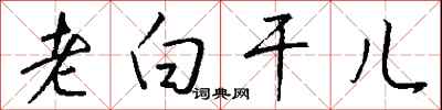 钱沛云老白干儿行书怎么写